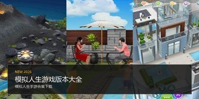 模拟人生游戏版本大全
