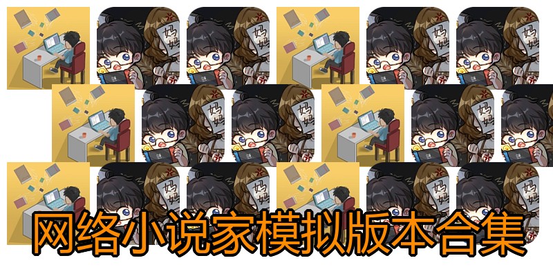 网络小说家模拟版本合集