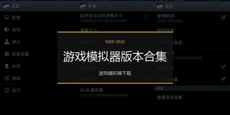 游戏模拟器版本合集