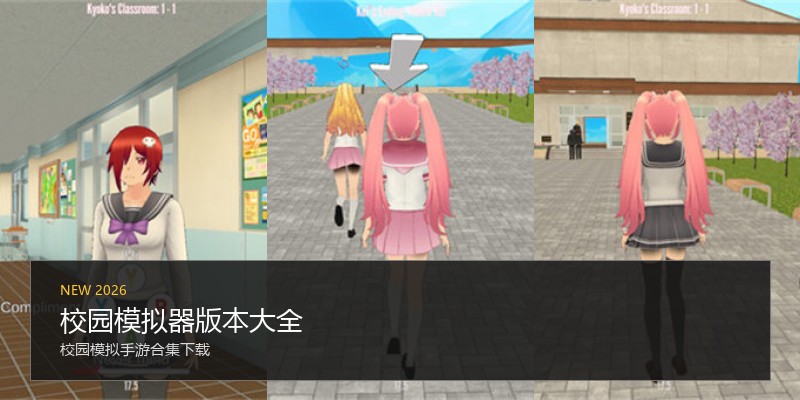 校园模拟器版本大全