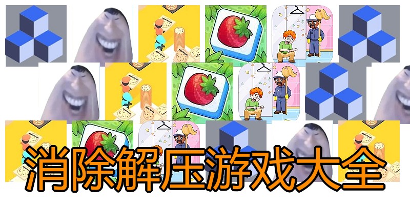 消除解压游戏大全