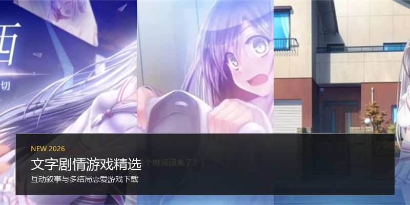 文字剧情游戏精选