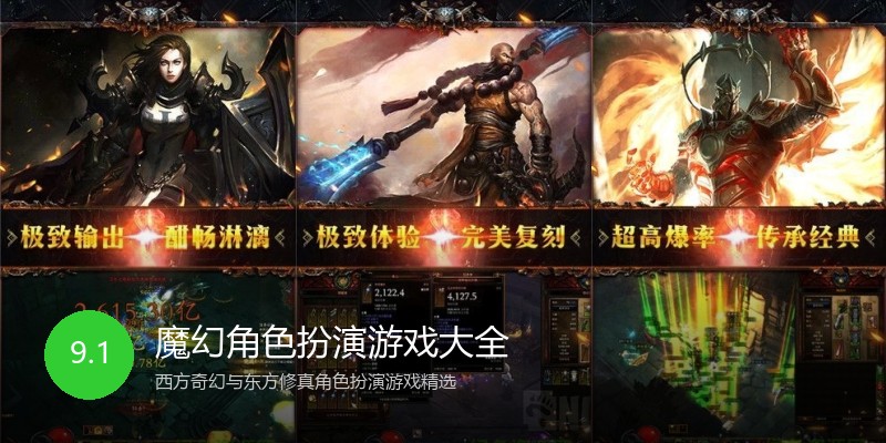魔幻角色扮演游戏大全