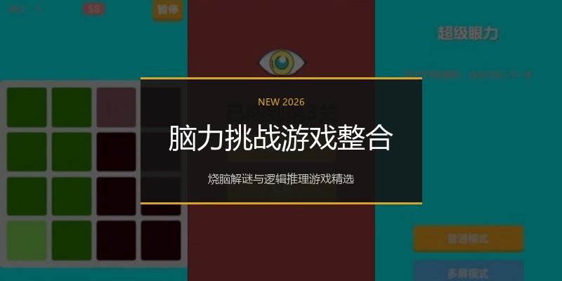 脑力挑战游戏整合