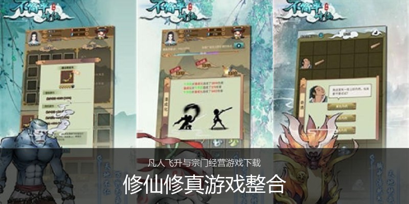 修仙修真游戏整合