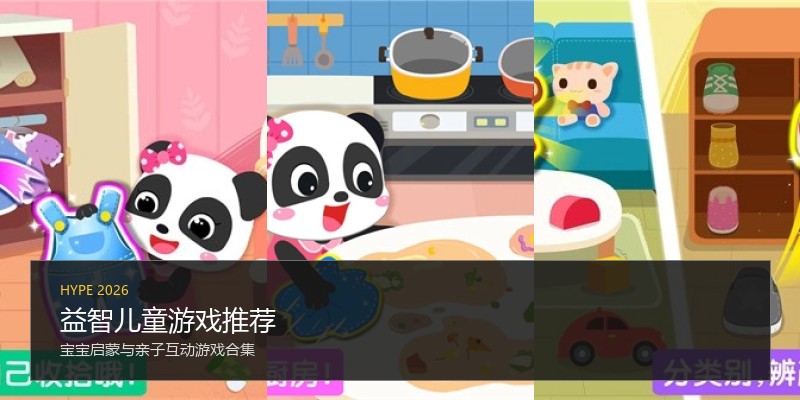 益智儿童游戏推荐