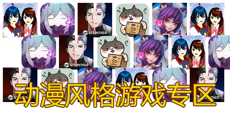 动漫风格游戏专区