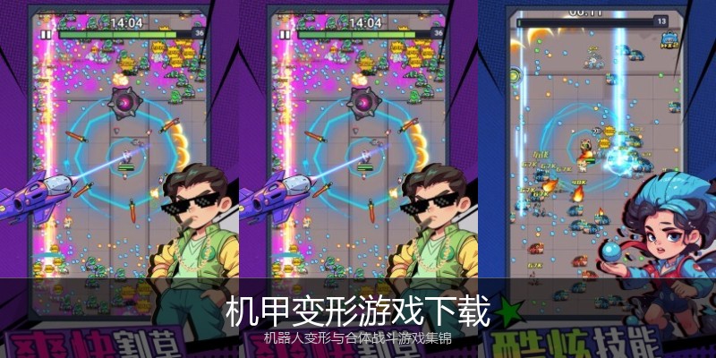 机甲变形游戏下载