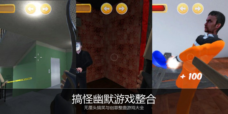 搞怪幽默游戏整合