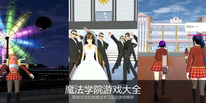魔法学院游戏大全