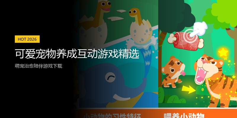 可爱宠物养成互动游戏精选
