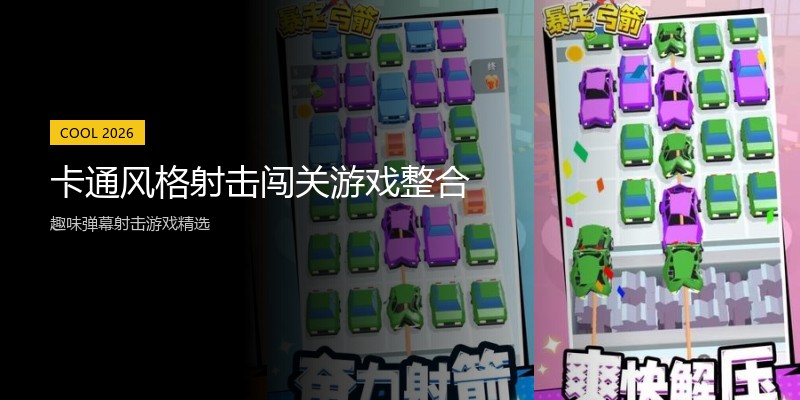 卡通风格射击闯关游戏整合