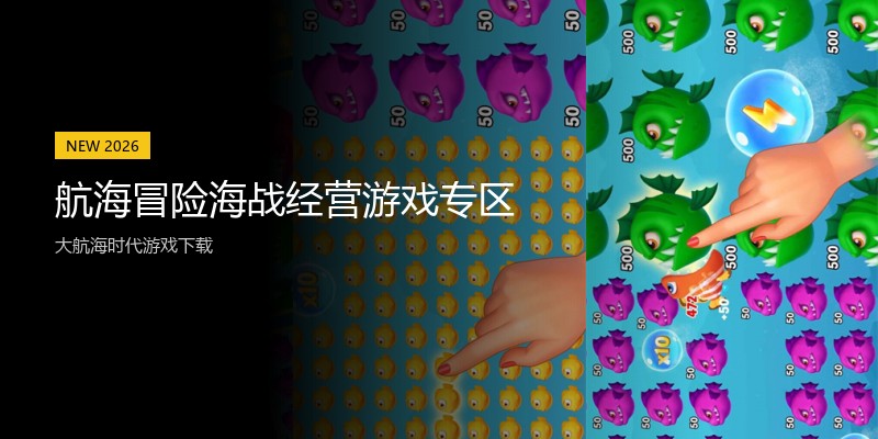 航海冒险海战经营游戏专区