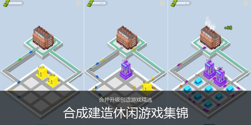 合成建造休闲游戏集锦