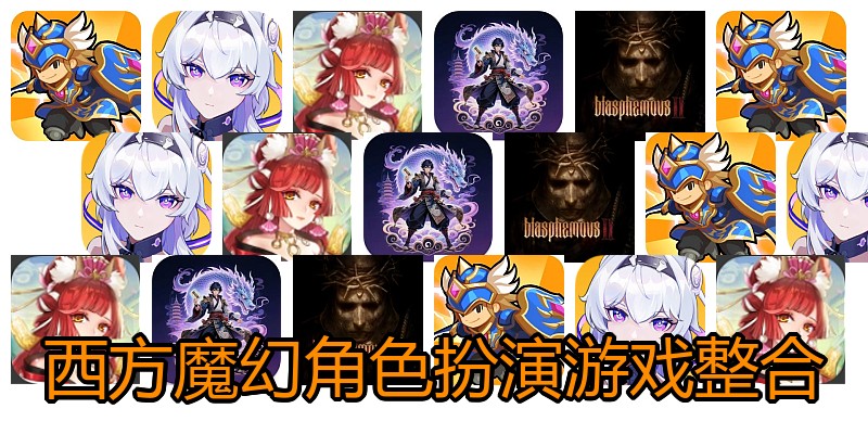 西方魔幻角色扮演游戏整合