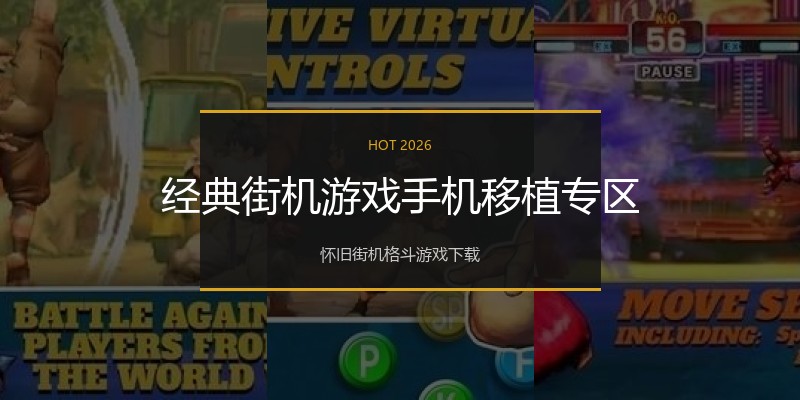 经典街机游戏手机移植专区