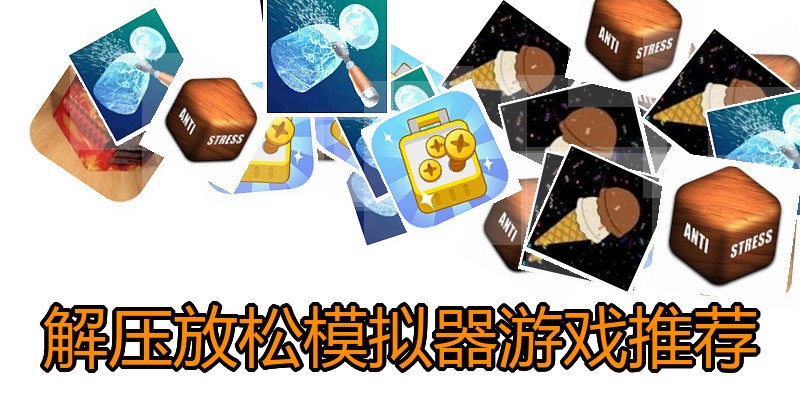 解压放松模拟器游戏推荐