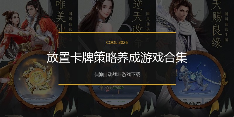 放置卡牌策略养成游戏合集