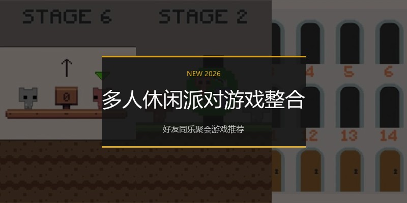 多人休闲派对游戏整合