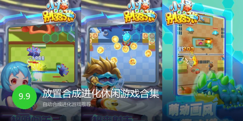 放置合成进化休闲游戏合集