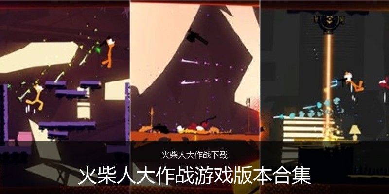 火柴人大作战游戏版本合集