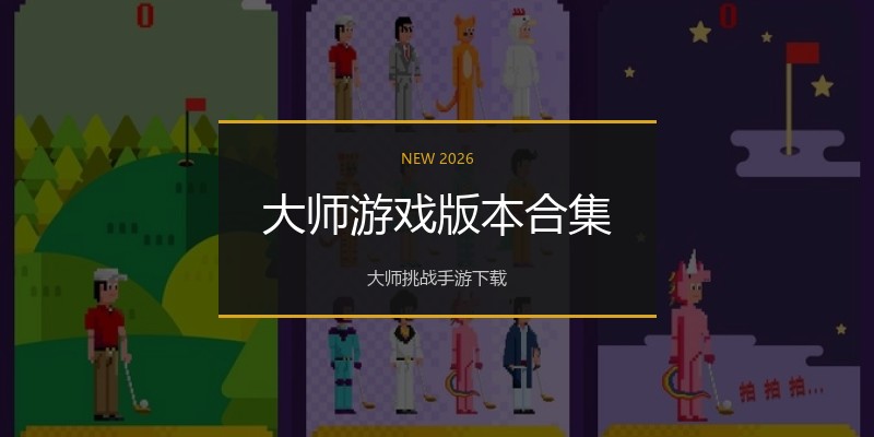 大师游戏版本合集