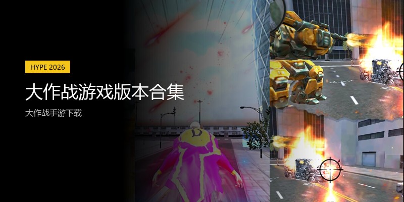 大作战游戏版本合集