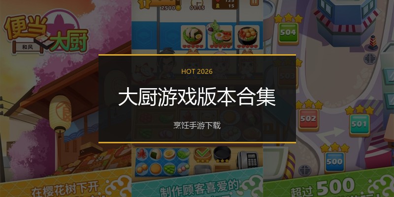 大厨游戏版本合集