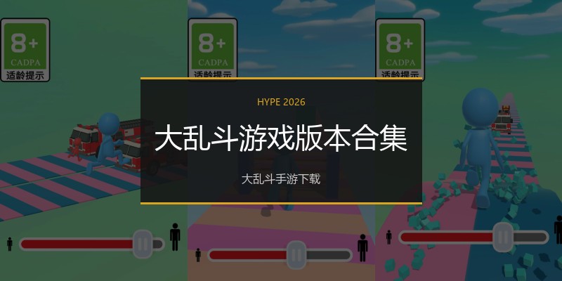 大乱斗游戏版本合集