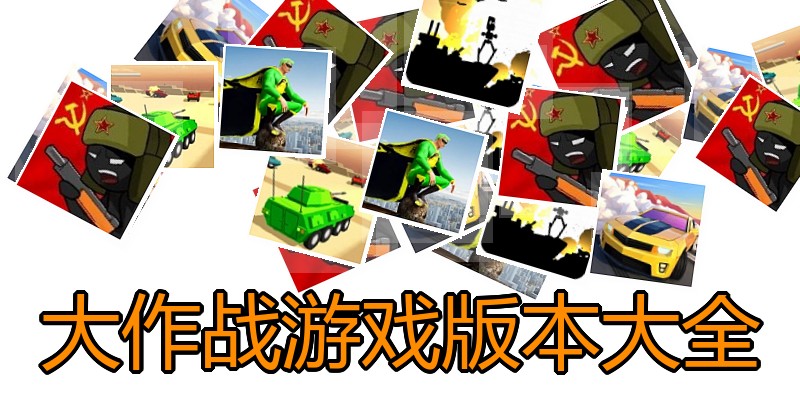 大作战游戏版本大全
