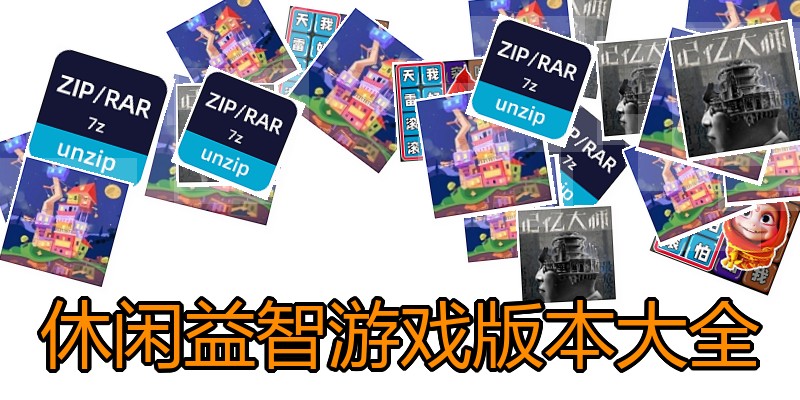 休闲益智游戏版本大全