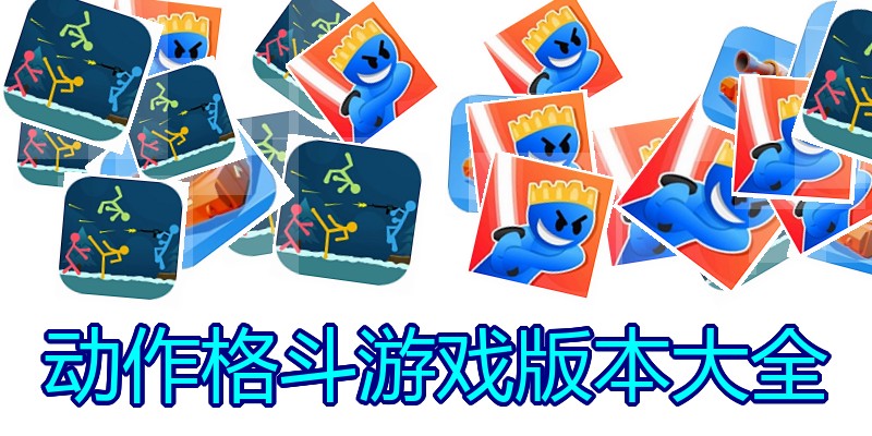 动作格斗游戏版本大全