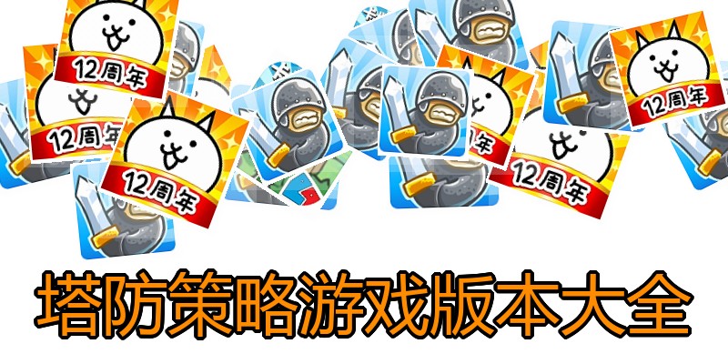 塔防策略游戏版本大全