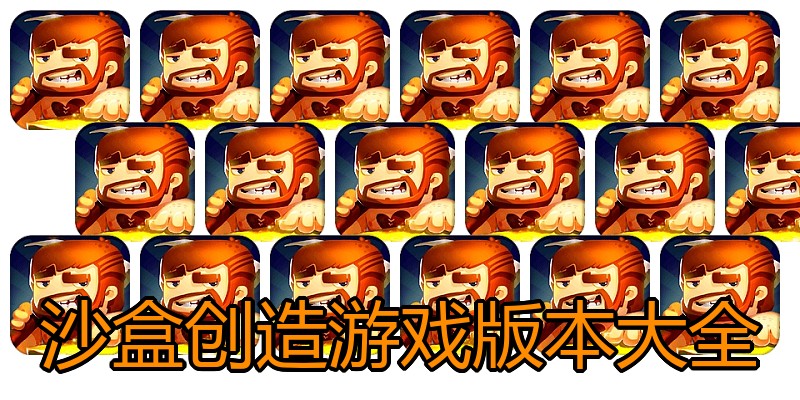 沙盒创造游戏版本大全