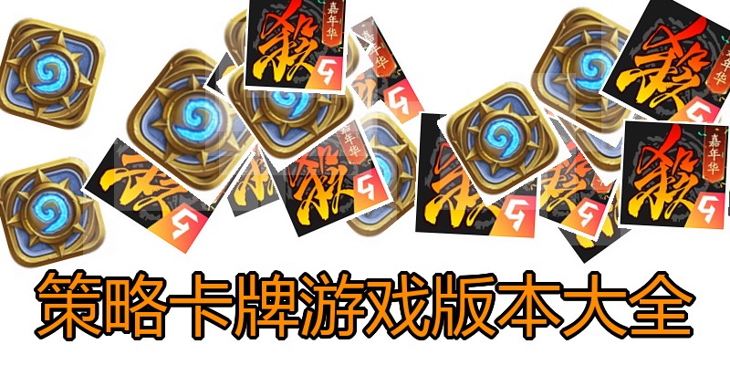 策略卡牌游戏版本大全