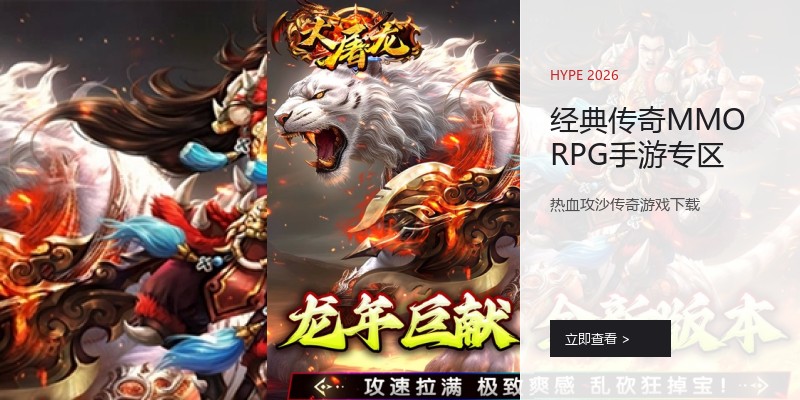 经典传奇MMORPG手游专区
