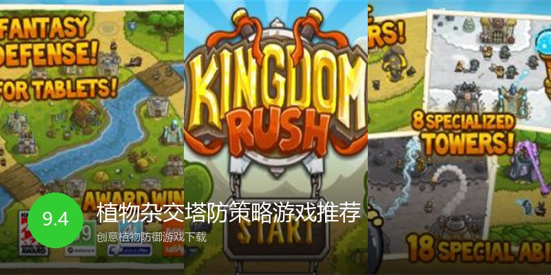 植物杂交塔防策略游戏推荐