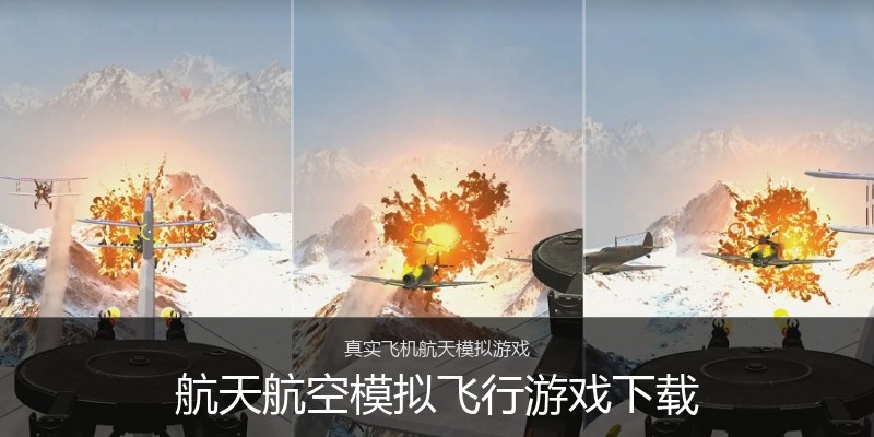 航天航空模拟飞行游戏下载