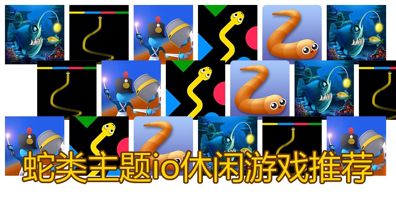 蛇类主题io休闲游戏推荐