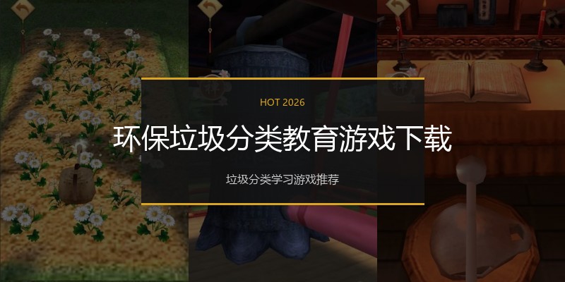 环保垃圾分类教育游戏下载
