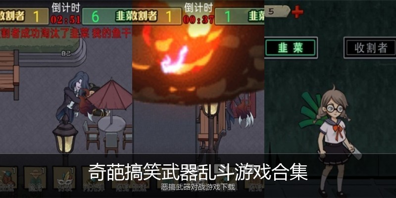 奇葩搞笑武器乱斗游戏合集