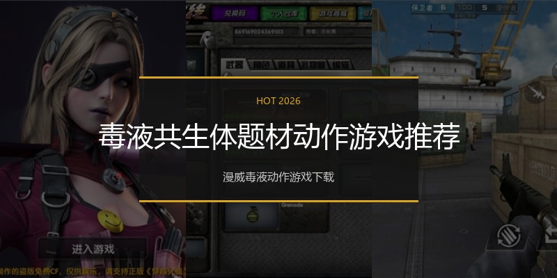 毒液共生体题材动作游戏推荐