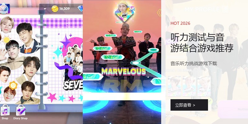 听力测试与音游结合游戏推荐