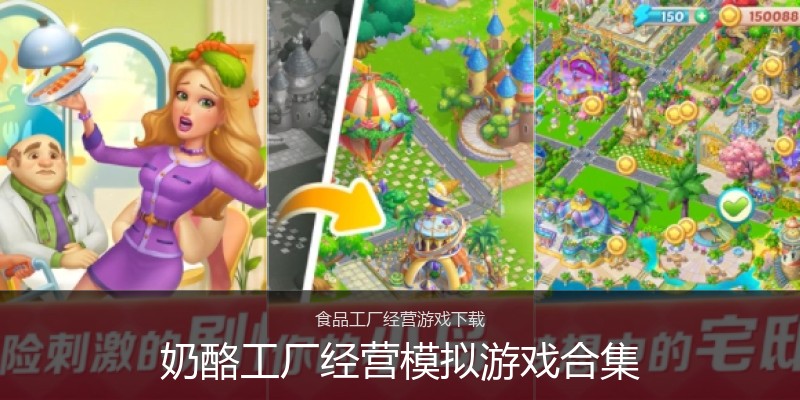 奶酪工厂经营模拟游戏合集