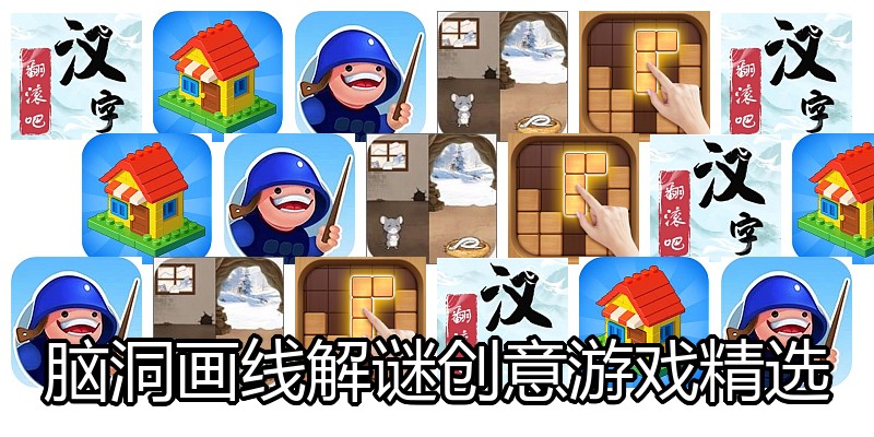 脑洞画线解谜创意游戏精选
