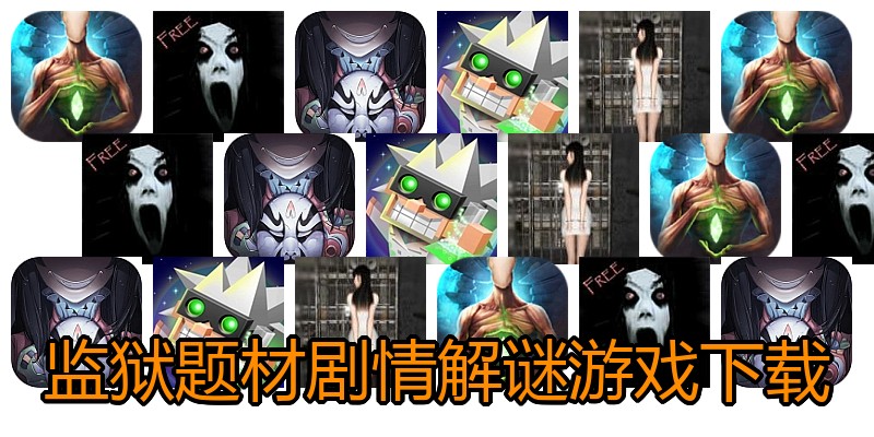 监狱题材剧情解谜游戏下载