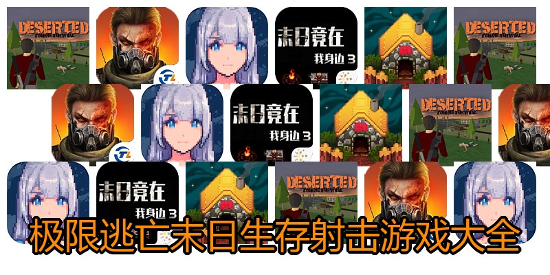 极限逃亡末日生存射击游戏大全