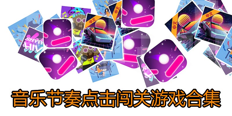 音乐节奏点击闯关游戏合集