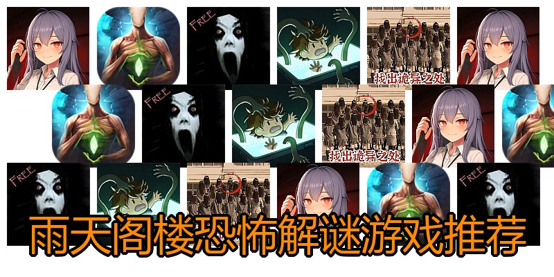 雨天阁楼恐怖解谜游戏推荐