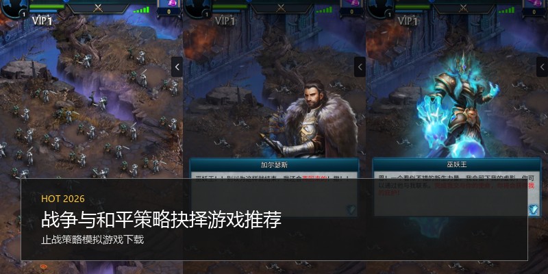 战争与和平策略抉择游戏推荐